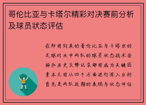 哥伦比亚与卡塔尔精彩对决赛前分析及球员状态评估