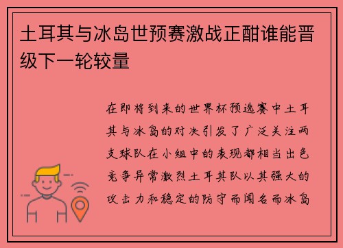 土耳其与冰岛世预赛激战正酣谁能晋级下一轮较量