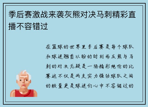 季后赛激战来袭灰熊对决马刺精彩直播不容错过