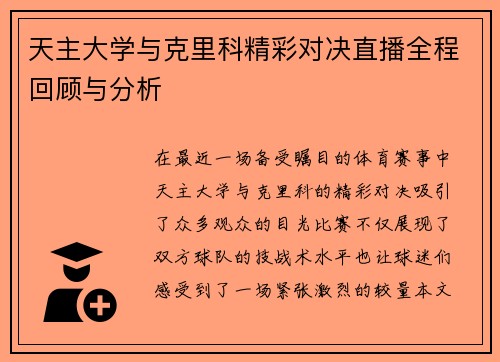 天主大学与克里科精彩对决直播全程回顾与分析