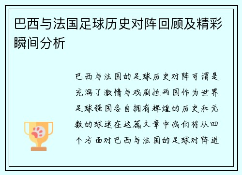 巴西与法国足球历史对阵回顾及精彩瞬间分析