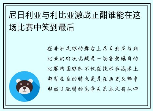 尼日利亚与利比亚激战正酣谁能在这场比赛中笑到最后
