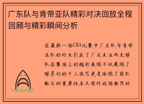 广东队与肯帝亚队精彩对决回放全程回顾与精彩瞬间分析