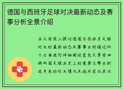 德国与西班牙足球对决最新动态及赛事分析全景介绍