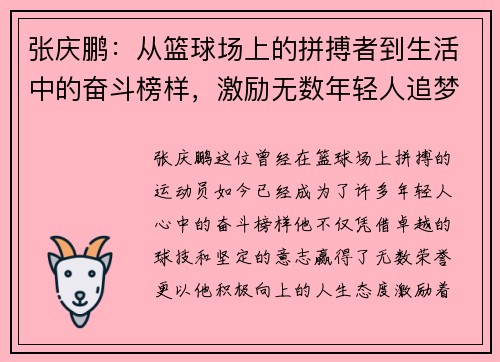 张庆鹏：从篮球场上的拼搏者到生活中的奋斗榜样，激励无数年轻人追梦前行