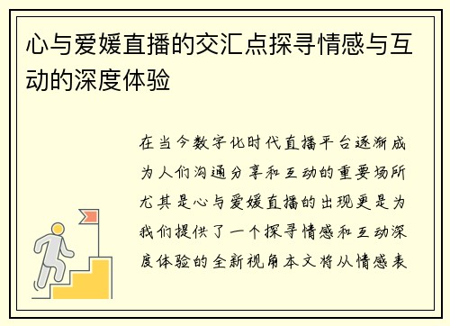 心与爱媛直播的交汇点探寻情感与互动的深度体验